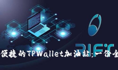 寻找最便捷的TPWallet加油站：一份全面指南
