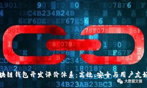 全面解析区块链钱包开发评价体系：高效、安全与用户友好的关键要素
