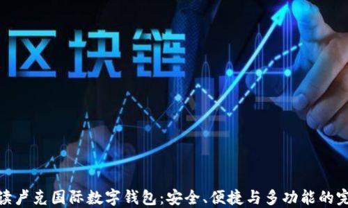 
全面解读卢克国际数字钱包：安全、便捷与多功能的完美结合