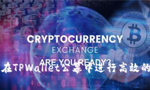如何在TPWallet公幕中进行高效的交易
