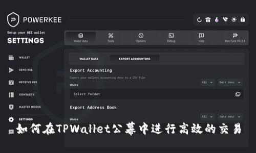 如何在TPWallet公幕中进行高效的交易