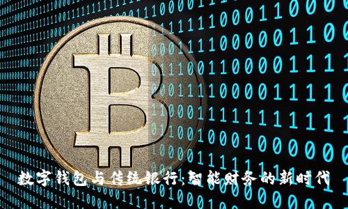 数字钱包与传统银行：智能财务的新时代