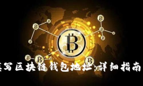 如何正确填写区块链钱包地址：详细指南与实用技巧