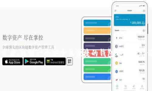 引言

在数字货币越来越受欢迎的今天，选择一个合适的钱包对于投资者而言显得尤为重要。无论你是新手还是拥有一定经验的投资者，找到一个安全且便捷的钱包都能帮助你有效管理和存储你的数字资产。接下来，我们将深入探讨使用数字货币最推荐的钱包种类，以及它们各自的特点与适用场景。

玩数字货币必备：安全、便捷、可靠的钱包选择指南
