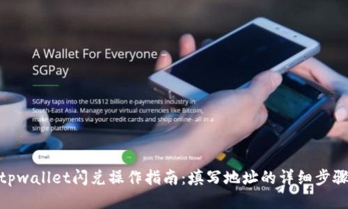 tpwallet闪兑操作指南：填写地址的详细步骤