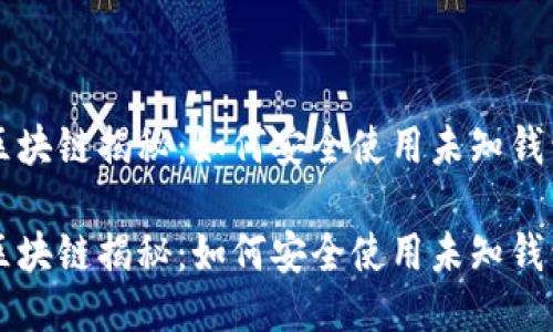 区块链揭秘：如何安全使用未知钱包

区块链揭秘：如何安全使用未知钱包