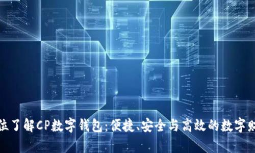 : 全方位了解CP数字钱包：便捷、安全与高效的数字财富管理