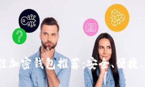2023年最佳加密钱包推荐：安全、便捷、高效的选择
