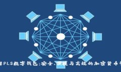 全面了解PLS数字钱包：安