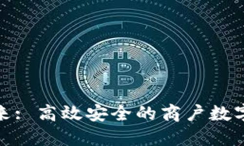 : 轻松掌握未来: 高效安全的商户数字钱包下载指南