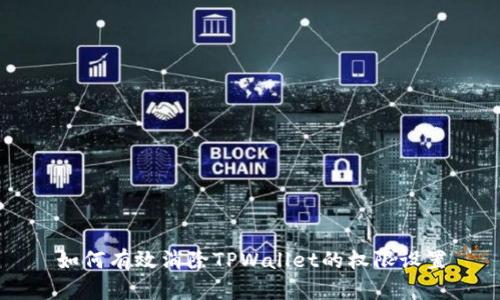 如何有效消除TPWallet的权限设置