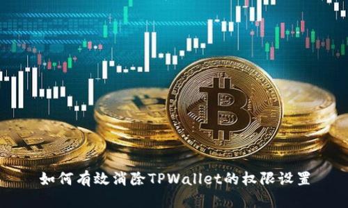 如何有效消除TPWallet的权限设置