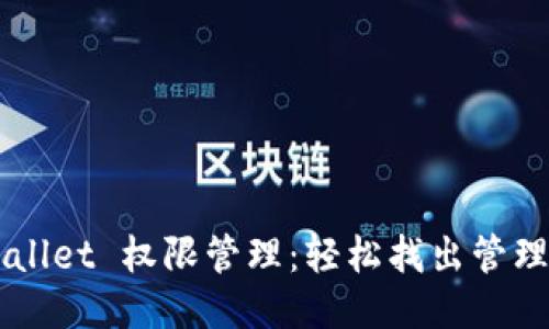 TPWallet 权限管理：轻松找出管理入口