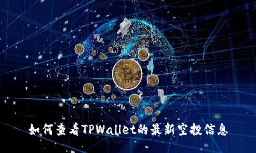 如何查看TPWallet的最新空投信息