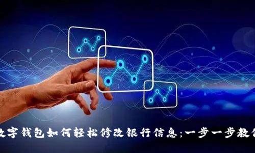 数字钱包如何轻松修改银行信息：一步一步教你