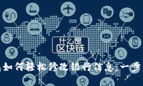 数字钱包如何轻松修改银行信息：一步一步教你