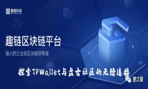 探索TPWallet与盘古社区的无缝连接