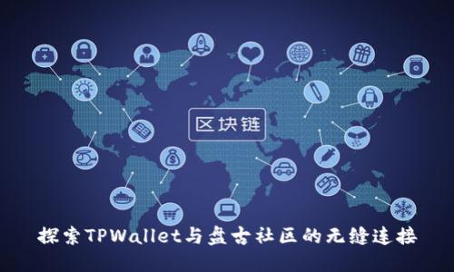 探索TPWallet与盘古社区的无缝连接