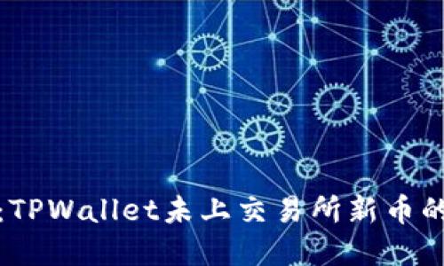 轻松上手：TPWallet未上交易所新币的实用教程