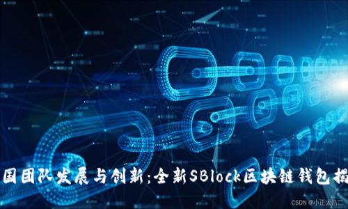 中国团队发展与创新：全新SBlock区块链钱包揭秘