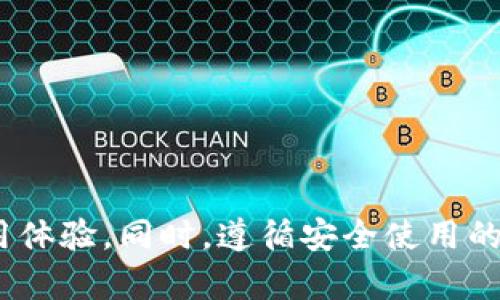 数字货币钱包选择：龙币钱包的优势与使用技巧

数字货币, 龙币钱包, 虚拟货币, 投资策略/guanjianci

在当今快速发展的数字时代，越来越多的人开始关注数字货币的投资及管理。而在这个过程中，数字货币钱包的重要性不言而喻。作为一个对数字货币进行存储、管理和交易的工具，选择一个合适的钱包显得尤为关键。龙币钱包，作为市场中较为知名的一款数字货币钱包，凭借其安全性、便捷性和用户友好的界面，吸引了大量用户。本文将详细介绍龙币钱包的特点、使用技巧以及用户常见问题。

### 什么是龙币钱包？

首先，我们来了解一下龙币钱包。龙币钱包是专为存储和管理数字货币而设计的一款多功能钱包。它不仅支持众多主流的数字货币（如比特币、以太坊等），还有一些独特的特色功能，例如多重签名、冷存储、交易记录查询等。无论你是数字货币的投资新手还是经验丰富的老手，龙币钱包都能满足你的需求。

### 龙币钱包的优势

龙币钱包有许多优点，以下是一些突出的特点：

#### 1. 高度安全性
安全性是数字货币钱包的重中之重。龙币钱包采用了多重加密技术来确保用户资产的安全。此外，用户还可以设置多重签名功能，这意味着需要多个用户的授权才能完成一笔交易，提高了资金的安全保障。

#### 2. 用户友好的界面
很多数字货币钱包由于功能复杂而让人望而却步，而龙币钱包则采取了的设计，即使是初次使用者也能很快上手。操作界面直观易懂，各项功能一目了然，用户可以轻松完成资金的转入与转出。

#### 3. 多币种支持
龙币钱包支持众多主流数字币，用户可以在同一平台上管理不同类型的数字货币，极大地方便了多币种投资者。

#### 4. 费用透明
用户在使用龙币钱包进行交易时，可以清晰了解到每笔交易的费用，避免因隐藏费用而导致的损失，这一点对用户来说非常友好。

### 龙币钱包的使用技巧

虽然龙币钱包易于上手，但掌握一些使用技巧可以进一步提升用户的体验。

#### 1. 确保备份助记词
在创建钱包时，龙币钱包会生成一组助记词，这是恢复账户的关键。一旦丢失助记词，用户将无法找回钱包内的资产，因此请务必妥善保管。

#### 2. 定期更新应用
科技日新月异，龙币钱包也会不定期推出更新。保持应用的最新版本不仅可以体验到新的功能，还能提高安全性，避免因软件漏洞而导致的资金损失。

#### 3. 牢记安全交易习惯
在进行数字货币交易时，务必要谨慎对待每一笔交易。密码、私钥等敏感信息绝不可轻易透露。同时，尽量避免在公共网络环境下进行交易，以防钓鱼网站等安全威胁。

### 常见问答

#### 1. 龙币钱包适合新手吗？
当然适合！龙币钱包设计的用户界面非常友好，功能设置简单易懂。对于那些刚刚接触数字货币的新手来说，使用龙币钱包是一个很好的选择。用户可以轻松地进行币种的购买、交易和管理，无需担心高深的技术壁垒。

#### 2. 如何确保我的龙币钱包安全？
为了确保龙币钱包的安全，用户可以采取以下措施：
1. 定期更新密码，并使用复杂的密码组合，以降低被破解的风险。
2. 启用二次身份验证，以增加额外的安全层。
3. 不在公共网络和公共设备上进行交易，减少遭受攻击的几率。
4. 妥善保管助记词和私钥，这些是您钱包的“钥匙”，丢失后无法找回。

### 总结

作为一款相对成熟的数字货币钱包，龙币钱包以其安全性、便捷性和多功能性深受用户喜爱。无论你是数字货币投资的初学者还是有经验的投资者，龙币钱包都能为你提供良好的使用体验。同时，遵循安全使用的原则，确保你的数字资产免受威胁，让你的数字货币投资变得更加顺利。希望本文能帮助你更好地理解和使用龙币钱包，开启你的数字货币旅程。