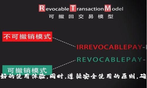 数字货币钱包选择：龙币钱包的优势与使用技巧

数字货币, 龙币钱包, 虚拟货币, 投资策略/guanjianci

在当今快速发展的数字时代，越来越多的人开始关注数字货币的投资及管理。而在这个过程中，数字货币钱包的重要性不言而喻。作为一个对数字货币进行存储、管理和交易的工具，选择一个合适的钱包显得尤为关键。龙币钱包，作为市场中较为知名的一款数字货币钱包，凭借其安全性、便捷性和用户友好的界面，吸引了大量用户。本文将详细介绍龙币钱包的特点、使用技巧以及用户常见问题。

### 什么是龙币钱包？

首先，我们来了解一下龙币钱包。龙币钱包是专为存储和管理数字货币而设计的一款多功能钱包。它不仅支持众多主流的数字货币（如比特币、以太坊等），还有一些独特的特色功能，例如多重签名、冷存储、交易记录查询等。无论你是数字货币的投资新手还是经验丰富的老手，龙币钱包都能满足你的需求。

### 龙币钱包的优势

龙币钱包有许多优点，以下是一些突出的特点：

#### 1. 高度安全性
安全性是数字货币钱包的重中之重。龙币钱包采用了多重加密技术来确保用户资产的安全。此外，用户还可以设置多重签名功能，这意味着需要多个用户的授权才能完成一笔交易，提高了资金的安全保障。

#### 2. 用户友好的界面
很多数字货币钱包由于功能复杂而让人望而却步，而龙币钱包则采取了的设计，即使是初次使用者也能很快上手。操作界面直观易懂，各项功能一目了然，用户可以轻松完成资金的转入与转出。

#### 3. 多币种支持
龙币钱包支持众多主流数字币，用户可以在同一平台上管理不同类型的数字货币，极大地方便了多币种投资者。

#### 4. 费用透明
用户在使用龙币钱包进行交易时，可以清晰了解到每笔交易的费用，避免因隐藏费用而导致的损失，这一点对用户来说非常友好。

### 龙币钱包的使用技巧

虽然龙币钱包易于上手，但掌握一些使用技巧可以进一步提升用户的体验。

#### 1. 确保备份助记词
在创建钱包时，龙币钱包会生成一组助记词，这是恢复账户的关键。一旦丢失助记词，用户将无法找回钱包内的资产，因此请务必妥善保管。

#### 2. 定期更新应用
科技日新月异，龙币钱包也会不定期推出更新。保持应用的最新版本不仅可以体验到新的功能，还能提高安全性，避免因软件漏洞而导致的资金损失。

#### 3. 牢记安全交易习惯
在进行数字货币交易时，务必要谨慎对待每一笔交易。密码、私钥等敏感信息绝不可轻易透露。同时，尽量避免在公共网络环境下进行交易，以防钓鱼网站等安全威胁。

### 常见问答

#### 1. 龙币钱包适合新手吗？
当然适合！龙币钱包设计的用户界面非常友好，功能设置简单易懂。对于那些刚刚接触数字货币的新手来说，使用龙币钱包是一个很好的选择。用户可以轻松地进行币种的购买、交易和管理，无需担心高深的技术壁垒。

#### 2. 如何确保我的龙币钱包安全？
为了确保龙币钱包的安全，用户可以采取以下措施：
1. 定期更新密码，并使用复杂的密码组合，以降低被破解的风险。
2. 启用二次身份验证，以增加额外的安全层。
3. 不在公共网络和公共设备上进行交易，减少遭受攻击的几率。
4. 妥善保管助记词和私钥，这些是您钱包的“钥匙”，丢失后无法找回。

### 总结

作为一款相对成熟的数字货币钱包，龙币钱包以其安全性、便捷性和多功能性深受用户喜爱。无论你是数字货币投资的初学者还是有经验的投资者，龙币钱包都能为你提供良好的使用体验。同时，遵循安全使用的原则，确保你的数字资产免受威胁，让你的数字货币投资变得更加顺利。希望本文能帮助你更好地理解和使用龙币钱包，开启你的数字货币旅程。