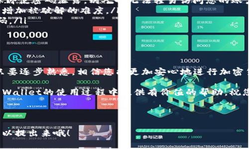   如何在TP Wallet中查看您的币转账记录 / 

 guanjianci TP Wallet, 币转账, 加密货币, 钱包查看 /guanjianci 

---

引言

在这个数字货币日益流行的时代，了解如何有效地管理和查看您的加密资产变得尤为重要。如果您刚刚将币转入TP Wallet，可能会好奇如何查看这些转账记录。本文将为您详细介绍在TP Wallet中查看币转账的步骤，以及一些常见问题，旨在让您对自己的加密资产有更清晰的了解。

什么是TP Wallet？

TP Wallet是一款广受欢迎的加密货币钱包，它不仅支持多种数字货币的保存与管理，还提供了安全性极高的交易环境。TP Wallet的界面友好，便于用户操作。无论您是加密货币的初学者还是老手，通过TP Wallet都能方便地管理您的资产，进行币的发送与接收。

如何在TP Wallet中查看币转账记录？

在TP Wallet中查看币转账记录的过程并不复杂。以下是您可以按照的步骤：

h4步骤一：打开TP Wallet/h4

首先，确保您已经安装了TP Wallet应用程序，并且使用您的账户登录。如果您是首次使用，可以创建一个新账户，确保安全性后在钱包中存入资金。

h4步骤二：进入资产页面/h4

登录后，您将看到主界面。在主页面下方，一般会有几个选项卡，其中“资产”选项卡通常是您查看余额和交易记录的地方。点击这个选项卡，您将进入一个显示您所有持有的加密货币的页面。

h4步骤三：查看交易记录/h4

在“资产”页面，您可以找到一个“交易记录”或“转账记录”的选项。点击该选项后，您可以看到所有的转账记录，包括您收到的币和发送的币。

h4步骤四：筛选和搜索您的交易记录/h4

TP Wallet通常会提供筛选功能，您可以通过日期、币种等条件来快速查找特定的转账记录。这一点在您进行频繁交易时尤为重要。

常见问题解答

h4问题一：如果在TP Wallet中找不到我的转账记录怎么办？/h4

如果您在TP Wallet中找不到您的转账记录，首先要检查一下转账的状态，可能有几种情况：

ul
    listrong交易未确认：/strong在某些情况下，转账需要在区块链上得到确认，这个过程可能需要几分钟到几小时不等。如果您刚刚进行了转账，可以稍等一会儿再查看。/li
    listrong网络问题：/strong请确保您的网络连接良好，网络不稳定可能导致信息更新延迟。/li
    listrong转账地址错误：/strong在进行转账时，如果您输入的数据不正确，您的资金可能会被转至错误的地址。在进行下一次转账时，请认真核对。/li
/ul

如果以上问题都排除，您可以尝试联系TP Wallet的客服，看是否存在其他未曾预料的问题。

h4问题二：如何确保我的转账安全？/h4

转账的安全性是每个加密货币用户都应该重视的问题。以下是几条建议，有助于确保您的资金安全：

ul
    listrong启用双重验证：/strong如果TP Wallet支持双重验证，请务必启用。这可以为您的账户增加一层保护，确保即使密码泄露，别人也无法轻易访问您的账户。/li
    listrong定期更改密码：/strong为了保证账户的安全，定期更改您的登录密码是个好习惯。同时，请使用强密码，以增加被破解的难度。/li
    listrong小心钓鱼网站：/strong确保您访问的TP Wallet链接是官方渠道，避免在钓鱼网站上输入您的账号和密码。/li
/ul

总结

通过上述步骤，您应该能够轻松地在TP Wallet中查看到您的币转账记录。理解和掌握这些技术不是一朝一夕的事，但只要逐步熟悉，相信您能更加安心地进行加密货币的管理。

请记住，安全永远是第一要务，保持警觉，多了解一些安全知识，将有助于保护您的数字资产。希望这篇文章能为您在TP Wallet的使用过程中提供有价值的帮助，祝您在加密货币的世界中一切顺利！

---

以上是关于如何在TP Wallet中查看币转账记录的详细信息，如果您还有其他相关问题或者需要进一步的帮助，随时可以提出来哦！