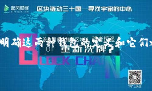 思考一个且的

在探讨“区块链冷钱包和热钱包一样吗”这个话题时，我们首先需要明确这两种钱包的定义和它们之间的区别。为了更好地吸引搜索引擎和用户的关注，以下是一个的

区块链钱包详解：冷钱包与热钱包的区别与选择指南