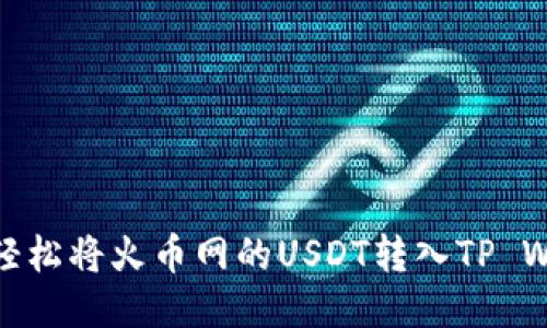 如何轻松将火币网的USDT转入TP Wallet