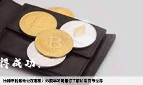   如何轻松在TPWallet上架代币：一步一步指南 / 

 guanjianci TPWallet, 上架代币, 加密货币, 钱包管理 /guanjianci 

引言：与加密货币的亲密接触

在当今数字经济的浪潮中，加密货币已经成为越来越多投资者和企业关注的焦点。对于那些希望将自己的代币在市场上推广或者交易的人来说，了解如何在TPWallet上架代币，是一段不可或缺的旅程。TPWallet作为一个功能强大的钱包，除了安全存储和管理代币外，还提供了便捷的上架服务。这不仅能让你的代币获得更多曝光，也能吸引潜在的用户和投资者。接下来，就让我们一步步深入，了解如何在TPWallet上架代币。

第一步：了解TPWallet的基本功能

TPWallet是一个多链支持的钱包，用户可以在上面轻松管理自己的加密资产。与传统的钱包不同，TPWallet还支持通过智能合约来实现代币的创建和交易。这意味着如果你有自己的代币项目，TPWallet能够提供一个良好的平台来展示和交易你所发行的代币。因此，在决定上架代币之前，了解TPWallet的基础功能是首要步骤。

第二步：准备代币信息

在进行上架之前，你需要准备好代币的相关信息。包括但不限于：
ul
    listrong代币名称：/strong代币的名称应该简洁、易记，并能反映项目的核心价值。/li
    listrong代币符号：/strong通常由3-6个字母组成，类似于股票的缩写，例如“ETH”代表以太坊。/li
    listrong总供应量：/strong明确你要发行的代币总量，这对于用户的购买决策至关重要。/li
    listrong智能合约地址：/strong这是构建在区块链上的代币的唯一标识，用户在区块链上进行交易时需要此信息。/li
    listrong白皮书：/strong准备一份详细的白皮书，介绍你的项目目标、技术架构及未来规划，使潜在投资者了解项目的深度。/li
/ul

第三步：在TPWallet创建代币

如果你还没有代币，首先你需要在TPWallet上创建一个新代币。以下是创建代币的简单步骤：
ol
    li打开TPWallet应用，并登录你的账户。/li
    li在主界面中选择“代币创建”选项。/li
    li填写你准备好的代币信息，包括代币名称、符号、总供应量等。/li
    li确认信息无误后，点击“创建”按钮，系统会要求你确认交易费用。/li
    li一旦创建完成，系统会生成一个智能合约地址，记录下来以便后续使用。/li
/ol

第四步：向TPWallet申请上架

现在你已成功创建了代币，接下来需要将代币信息提交给TPWallet进行上架审核。具体步骤如下：
ol
    li访问TPWallet的官方网站，找到“上架申请”页面。/li
    li根据要求填写申请表格，通常需要填写你的代币名称、符号、智能合约地址、官方网站链接等信息。/li
    li附上项目白皮书和其他支持文件，确保信息完整且详尽。/li
    li提交申请后，耐心等待TPWallet团队的审核反馈。审核通过后，你的代币将在TPWallet上架。/li
/ol

第五步：宣传你的代币

上架后，宣传是非常重要的一步。需要通过社交媒体、社区论坛和网络广告等途径，让更多人知晓你的代币。建立活跃的社区，回答用户的问题，这将极大提升项目的知名度和吸引力。

第六步：关注市场反馈

代币上架后，市场反馈至关重要。定期查看代币的交易量、用户反馈等，及时做出调整和。若用户对某些方面有疑问或建议，积极回应将增进与用户间的信任关系。

常见问题解答

h4问题1：我需要多少钱才能在TPWallet上架代币？/h4
TPWallet上架代币的费用因项目而异。通常，费用会涉及到智能合约的创建、审核服务等多方面。建议在提交申请时，提前咨询TPWallet官方，了解具体费用及其支付方式。大多数情况下，这个费用是为了确保代币质量和安全性，避免低质量代币的上架影响用户体验。

h4问题2：如果我的代币没有上架，可能是什么原因？/h4
如果你的代币申请未能通过审核，原因可能有很多。例如：
ul
    listrong信息不全：/strong在申请过程中，若未提供完整的信息，审核团队可能会拒绝申请。/li
    listrong项目合法性：/strong若TPWallet团队对项目的合法性或透明度有疑虑，也可能拒绝上架。/li
    listrong代币质量：/strongTPWallet重视代币的长期价值与用户体验，若代币没有明确的应用场景、发展规划，审核可能不通过。/li
/ul

总结而言，在TPWallet上架代币的过程需要仔细准备，确保所有信息的准确性，及时与TPWallet团队沟通，提升申请的成功率。无论如何，持之以恒的努力和对用户的关注，会推动你的代币在市场上取得成功。