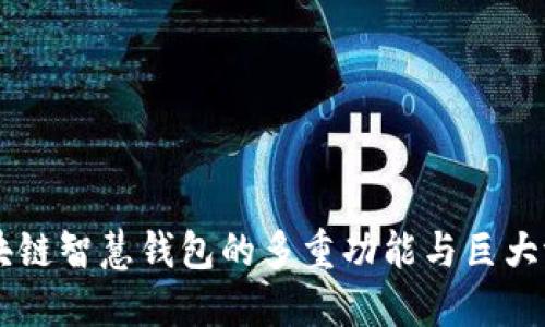 区块链智慧钱包的多重功能与巨大潜力