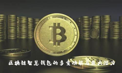 区块链智慧钱包的多重功能与巨大潜力