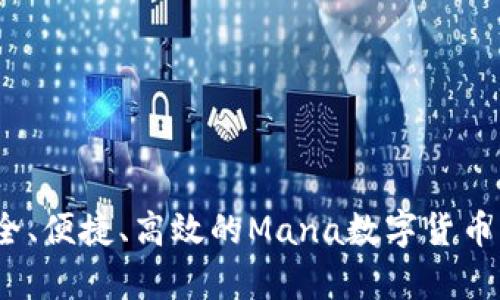 深度剖析：安全、便捷、高效的Mana数字货币钱包完全指南