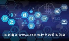 如何解决TPWallet无法打开的