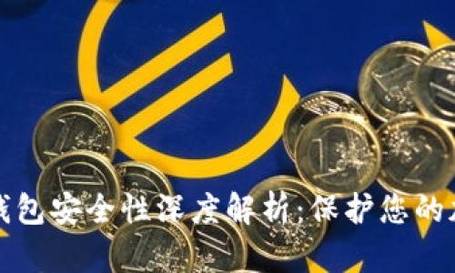 数字币钱包安全性深度解析：保护您的加密资产