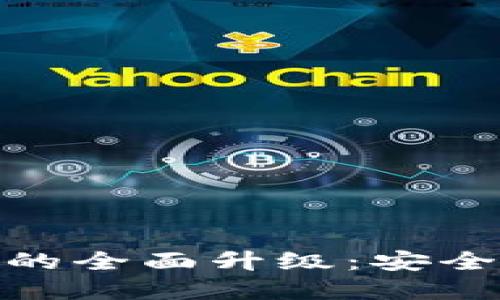 数字钱包人脸认证的全面升级：安全与便捷的完美结合