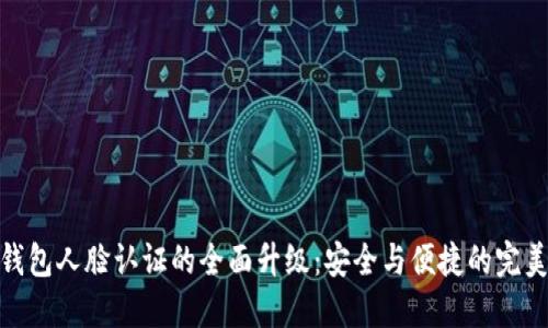 数字钱包人脸认证的全面升级：安全与便捷的完美结合