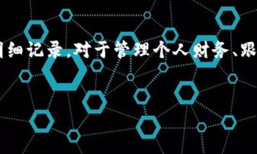 思考一个且的 

在现代数字生活中，数字钱包已经成为我们日常交易不可或缺的一部分。了解如何查看数字钱包明细记录，对于管理个人财务、跟踪消费习惯、还有发现潜在的安全问题都至关重要。因此，提出一个针对这一主题的显得尤为重要。

 
轻松掌握数字钱包明细记录的简单方法