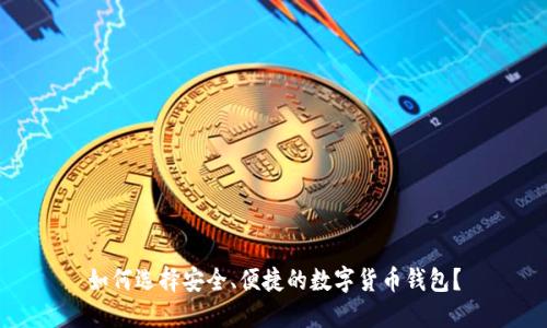 如何选择安全、便捷的数字货币钱包？