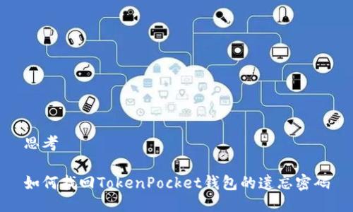 思考

如何找回TokenPocket钱包的遗忘密码