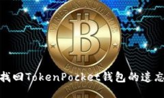 思考如何找回TokenPocket钱包