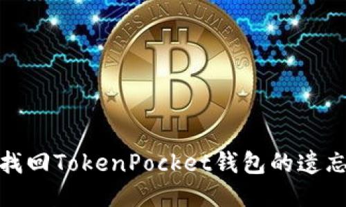 思考

如何找回TokenPocket钱包的遗忘密码