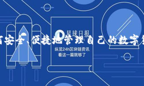 币安提取TPWallet：轻松管理您的数字资产

随着区块链技术的不断发展，数字货币不仅成为了投资的新宠，更成为了我们日常生活中不可或缺的一部分。在这个数字资产的海洋中，如何安全、便捷地管理自己的数字货币就显得尤为重要。而币安作为全球领先的数字货币交易平台，它的提币服务与TPWallet的结合，为用户提供了更为优质的资产管理体验。

币安提取TPWallet：安全快捷的数字资产管理解决方案