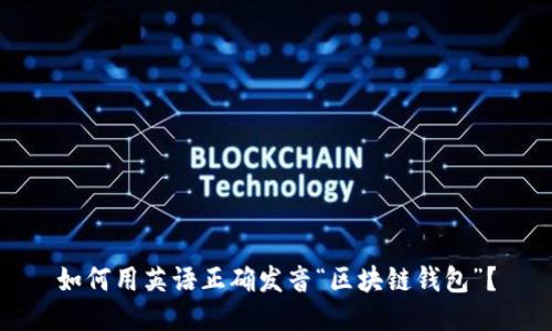如何用英语正确发音“区块链钱包”？