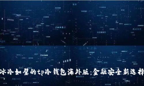 冰冷如璧的tp冷钱包海外版：金融安全新选择