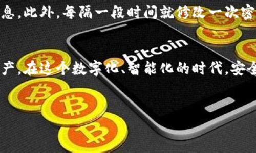 什么是TPWallet支付密码？
在数字货币逐渐融入我们的日常生活中，如何安全地管理和交易我们的数字资产变得尤为重要。TPWallet作为一款热门的数字货币钱包，提供了许多安全特性，而支付密码就是其中一项关键的安全措施。简单来说，支付密码是你在进行交易时需要输入的密码，它主要用于保护你的资产安全，防止他人未经授权地进行交易。

TPWallet支付密码的位数
TPWallet支付密码通常由6位到12位的数字和字母构成。这个长度的设定不仅能够确保安全性，同时也让用户在操作时不会感到过于繁琐。设置这种多位密码的逻辑在于，越复杂的密码越难以被破解，这样能够有效地保护你的钱包免受恶意攻击和盗窃。

为什么需要设置支付密码？
在数字钱包中，支付密码的主要作用是为用户提供交易的安全保障。每当你尝试进行交易，如转账、购买等，系统都会要求你输入支付密码。这样，即便有他人试图入侵你的设备，单单通过控制设备是无法完成交易的，因为他们还需要输入你的支付密码。
尤其在当今数字资产频繁交易的背景下，保护个人资产的安全显得至关重要。因此，TPWallet鼓励用户定期修改支付密码，以进一步提高安全性。

如何设置TPWallet支付密码？
设置支付密码在TPWallet中并不复杂，用户只需按照以下步骤操作即可：首先，打开TPWallet应用，在首页找到设置选项，通常可以在个人中心中找到。接着，选择“安全设置”或类似选项。在安全设置中，找到“支付密码”设置，点击进入后，会有提示输入新密码及确认密码。确保你设置的密码符合相应的位数要求，并包含字母和数字，最后点击确认即可。

如何找回TPWallet支付密码？
如果你不小心忘记了支付密码，不用过于担心，TPWallet提供了找回支付密码的功能。通常情况下，你可以通过“忘记密码”链接开始这个过程。系统会引导你输入一些个人信息以验证身份，成功验证后，你就可以设置一个新的支付密码了。此过程非常重要，一定要确保你的个人信息透露给合法的平台。

常见的支付密码问题
在使用TPWallet时，用户常常会遇到关于支付密码的一些疑问。以下是两个最常见的问题，以及更详细的解答。

h41. 如果我的TPWallet账户被盗，该怎么办？/h4
如果你怀疑自己的TPWallet账户被盗，首先要冷静处理。立即尝试更改你的登录密码和支付密码，这是防止进一步损失的第一步。然后，检查你的交易记录，看看是否有未经授权的交易。如果发现可疑交易，应立刻联系TPWallet的客服，报告该情况，并请求进一步的帮助。同时，检查并更新你的设备安全设置，如安装防病毒软件、加密设备等，以提高未来的安全性。

h42. 如何提高我的TPWallet支付密码的安全级别？/h4
提高支付密码的安全性是非常必要的。首先，尽量使用较长而复杂的密码，建议包含字母、数字和特殊字符的组合。避免使用生日、电话号码等容易被猜到的个人信息。此外，每隔一段时间就修改一次密码也是一个好习惯，能够有效防止被他人破解。此外，开启TPWallet的双重认证功能也是个不错的选择，增加一层安全保障，让黑客更难以入侵。

小结
TPWallet的支付密码在保护用户资产方面扮演着重要的角色。了解支付密码的位数、设置方法以及遇到问题时的应对措施，将帮助用户更好地保护自己的数字资产。在这个数字化、智能化的时代，安全永远是第一位的。希望在使用TPWallet的过程中，每位用户都能保持警觉，合理管理自己的资产安全。

优质
TPWallet支付密码详解：保护你的数字资产安全