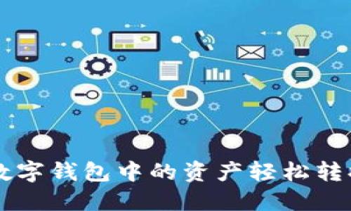 如何将TP数字钱包中的资产轻松转换成人民币