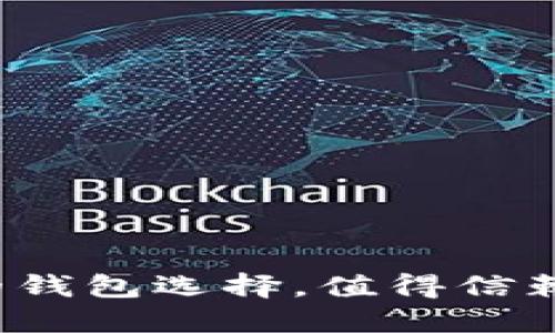 TPWallet：安全可靠的钱包选择，值得信赖的数字资产管理工具