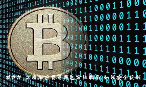 ### 优质加密货币钱包分红指南：如何安全获利