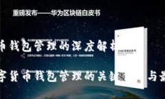 数字货币钱包管理的深度